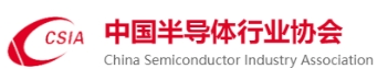 中国半导体行业协会.png